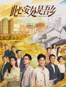 此心安處是吾鄉