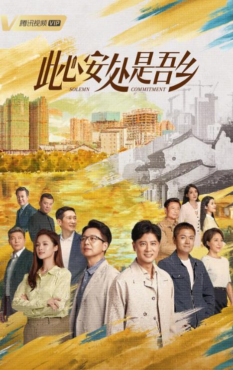 電視劇此心安處是吾鄉劇情分集介紹第1集