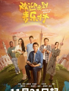 歡迎來到麥樂村