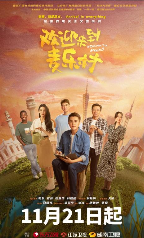電視劇歡迎來到麥樂村劇情分集介紹第1集