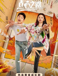 點心之路