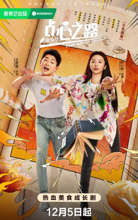 電視劇點心之路劇情分集介紹第1集