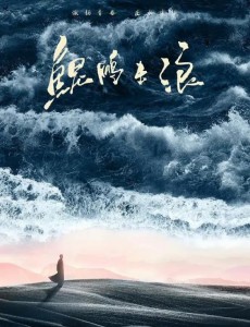 鯤鵬擊浪