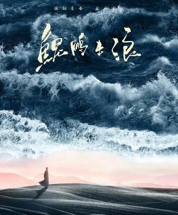 電視劇鯤鵬擊浪劇情分集介紹第1集