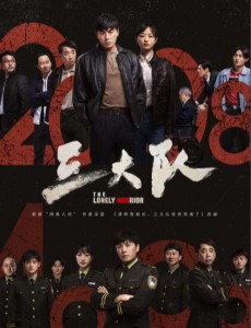 三大隊