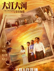 大江大河之歲月如歌