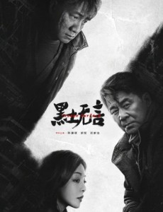 黑土無言