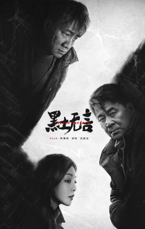 電視劇黑土無言劇情分集介紹第1集