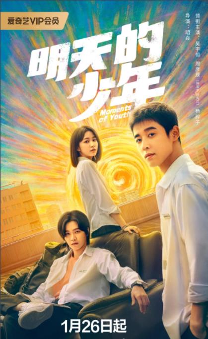 電視劇明天的少年劇情分集介紹第1集