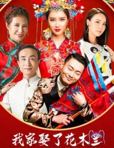 我家娶了花木蘭