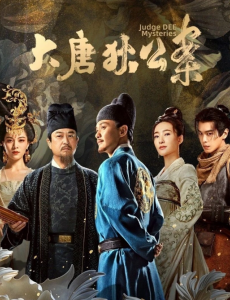 大唐狄公案