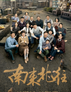 南來北往