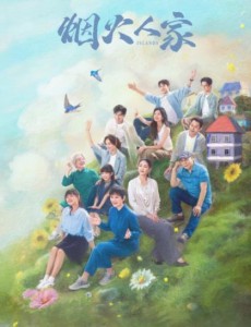 煙火人家