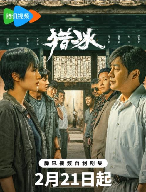 電視劇獵冰劇情分集介紹第1集