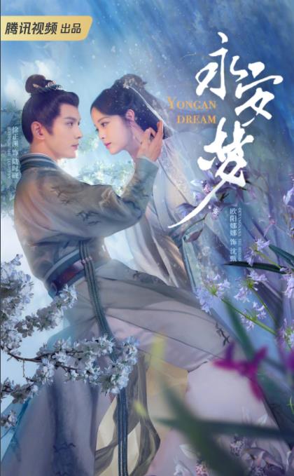 電視劇永安夢劇情分集介紹第1集