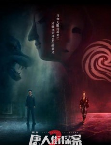 唐人街探案2