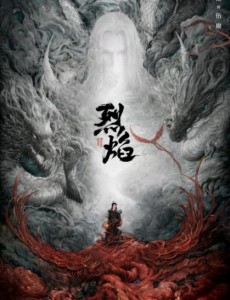 烈焰