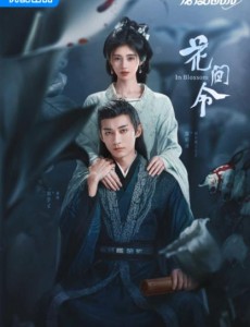 花間令