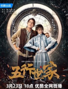 五行世家
