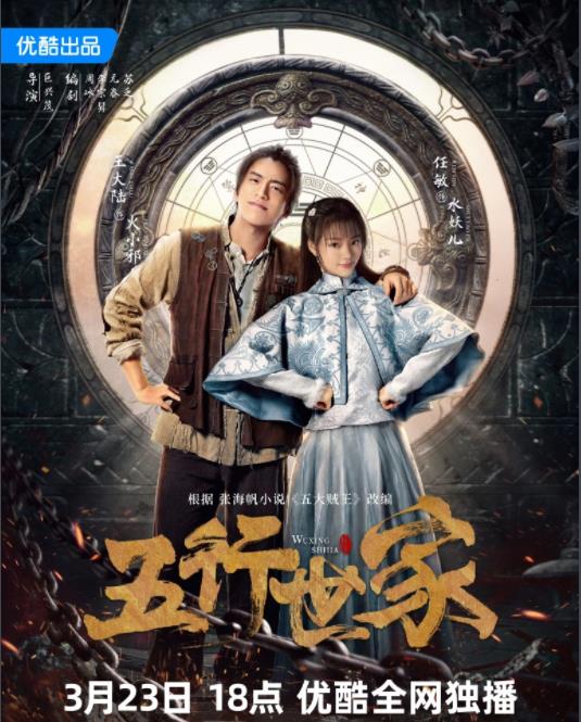 電視劇五行世家劇情分集介紹第1集