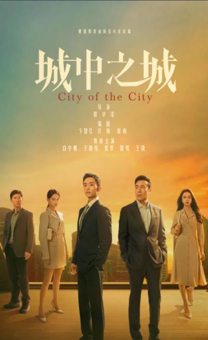 電視劇城中之城劇情分集介紹第1集