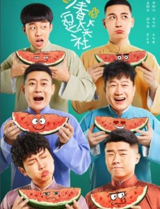 萬春逗笑社
