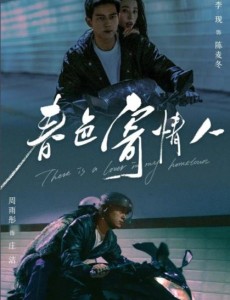 春色寄情人
