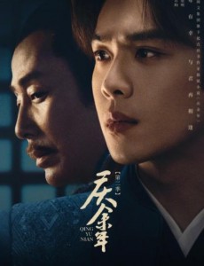 慶余年第二季