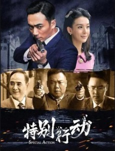 特別行動
