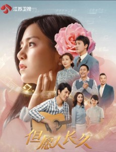 但愿人長久