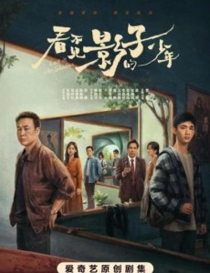 看不見影子的少年