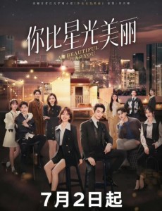 你比星光美麗
