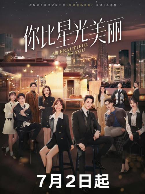 電視劇你比星光美麗劇情分集介紹第1集
