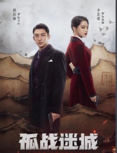 孤戰迷城