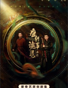 唐朝詭事錄之西行