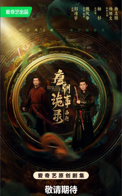 電視劇唐朝詭事錄之西行劇情分集介紹第1集