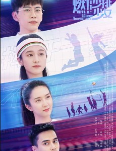 燃！沙排少女
