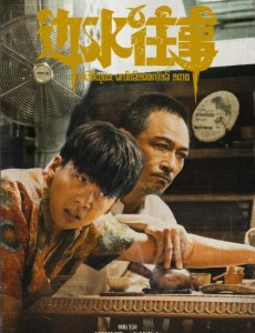 邊水往事