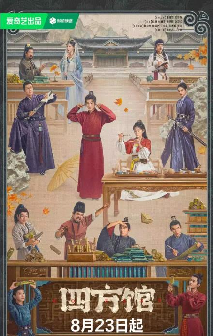 電視劇四方館劇情分集介紹第1集