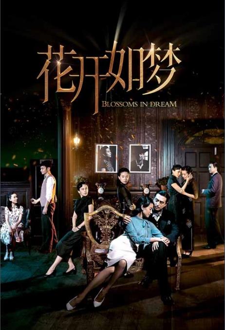 電視劇花開如夢劇情分集介紹第1集
