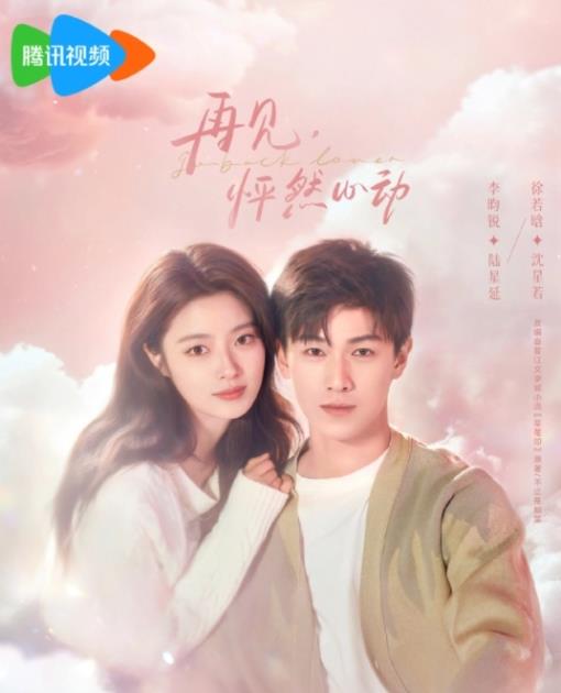 電視劇再見(jiàn)，怦然心動(dòng)劇情分集介紹第1集