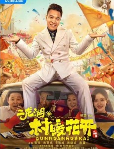 二龍湖·“村”暖花開