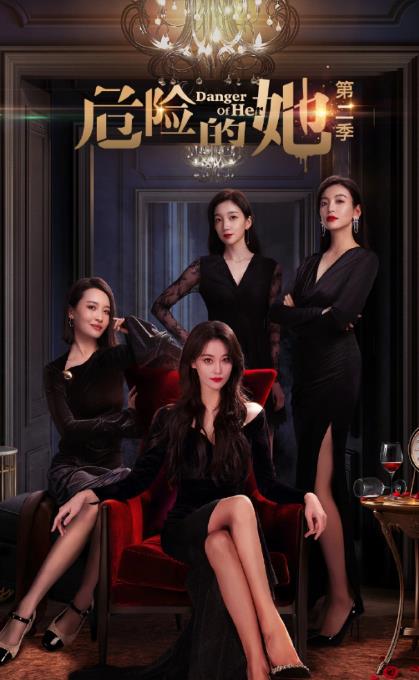電視劇危險的她第二季劇情分集介紹第1集