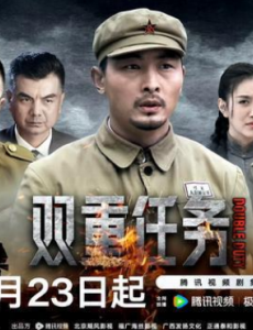 雙重任務