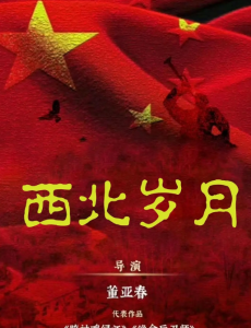 西北歲月
