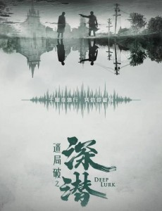 深潛