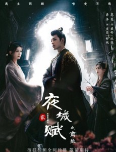 夜城賦之離生