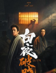 白夜破曉