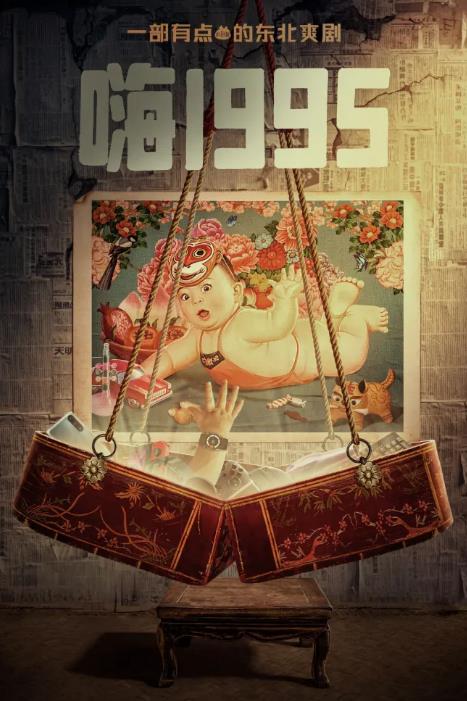 電視劇嗨1995劇情分集介紹第1集