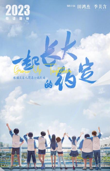 電視劇一起長大的約定劇情分集介紹第1集